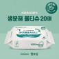 FSC인증 생분해물티슈 그레이 20매 (엠보싱)