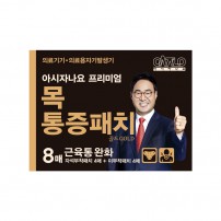 아시자나요 목통증패치 골드 8매