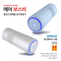 에이보스비 충전식 휴대용 LED 공기청정기