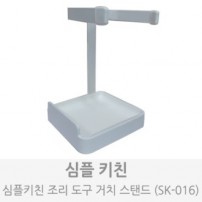 심플키친 주방 거치 스탠드