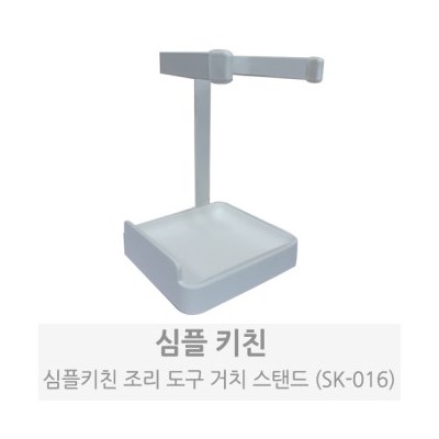 심플키친 주방 거치 스탠드