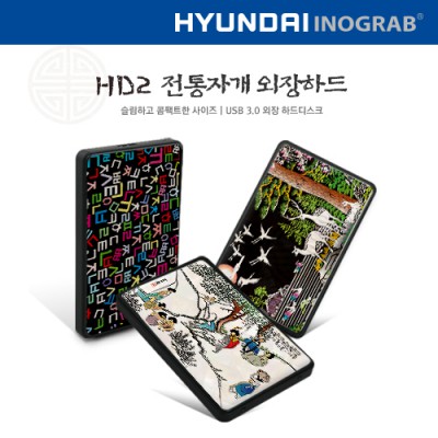 현대 HD2 전통자개 외장하드(500GB~2TB)